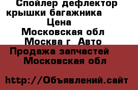 Спойлер дефлектор крышки багажника Mazda CX 5 › Цена ­ 7 000 - Московская обл., Москва г. Авто » Продажа запчастей   . Московская обл.